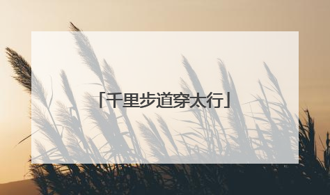 千里步道穿太行